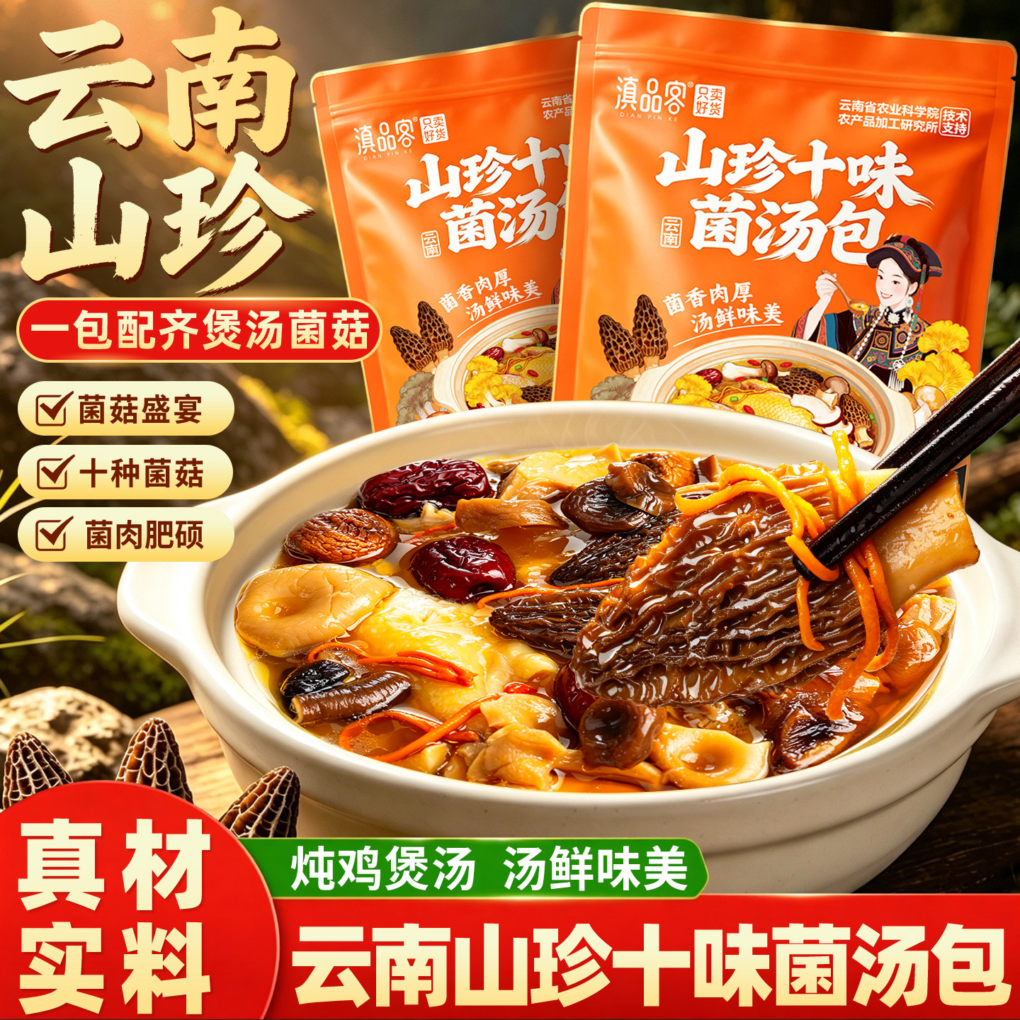 山珍菌菇汤料包云南特产七彩菌汤包羊肚菌菌子类干货炖鸡煲汤食材