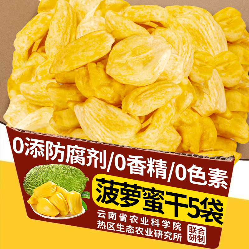 农科院菠萝蜜干新货进口原料菠萝蜜干片即食干果蜜饯特产休闲零食
