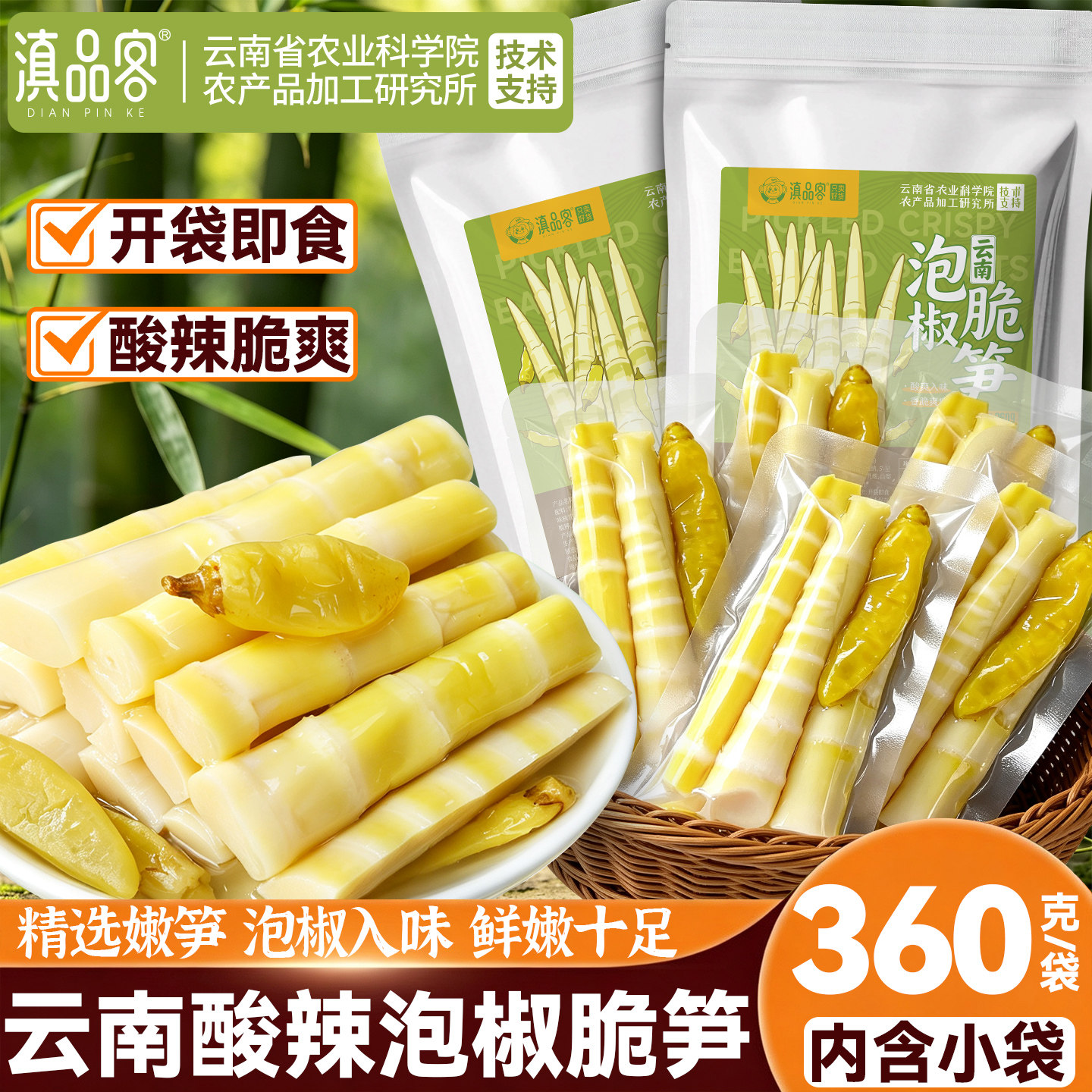 滇品客农科院泡椒脆笋小包装酸辣竹笋脆笋网红小零食即食山椒笋片