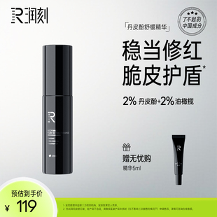 润刻舒缓植萃保湿 精华液丹皮酚油橄榄褪红维稳敏感肌救急