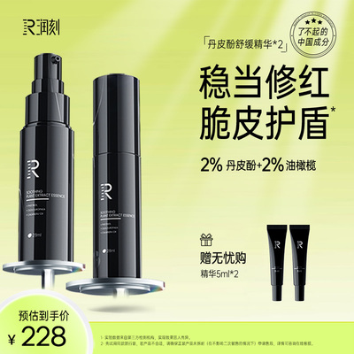 润刻舒缓保湿丹皮酚精华