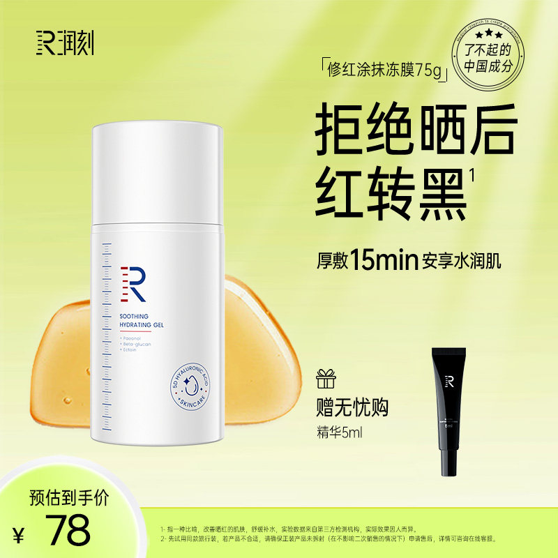 润刻修红涂抹面膜凉感冻膜多维舒缓补水保湿凝露涂抹式面膜