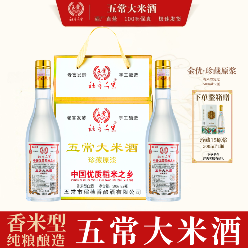 五常大米酒52度香米型白酒2瓶*500ml珍藏原浆穗香千里金优