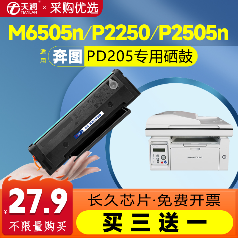 天澜适用奔图PD-205专用硒鼓