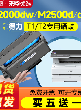 天澜适用得力T1 T2 T2S硒鼓m2000dw 2000NW墨盒m2500d易加粉P2500 P2000 P2020 DW DNW DN ADW/N打印机碳粉盒