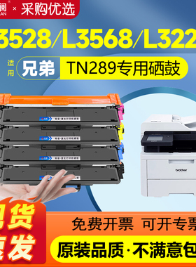 天澜适用兄弟TN289粉盒DCP-L3528CDW墨盒HL-L3228硒鼓brother L3568CDW墨粉盒MFC-L3768 3288CDW打印机碳粉盒