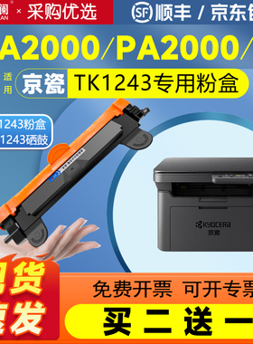 天澜适用京瓷MA2000W粉盒PA2000W MA2000 PA2000硒鼓TK1243碳粉黑白激光打印机墨盒DK1243成像鼓鼓架墨盒