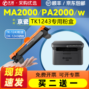 天澜适用京瓷MA2000W粉盒PA2000W MA2000 PA2000硒鼓TK1243碳粉黑白激光打印机墨盒DK1243成像鼓鼓架墨盒