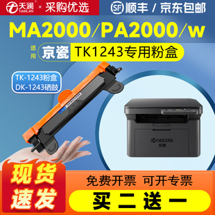 天澜适用京瓷MA2000W粉盒PA2000W PA2000硒鼓TK1243碳粉黑白激光打印机墨盒DK1243成像鼓鼓架墨盒 MA2000