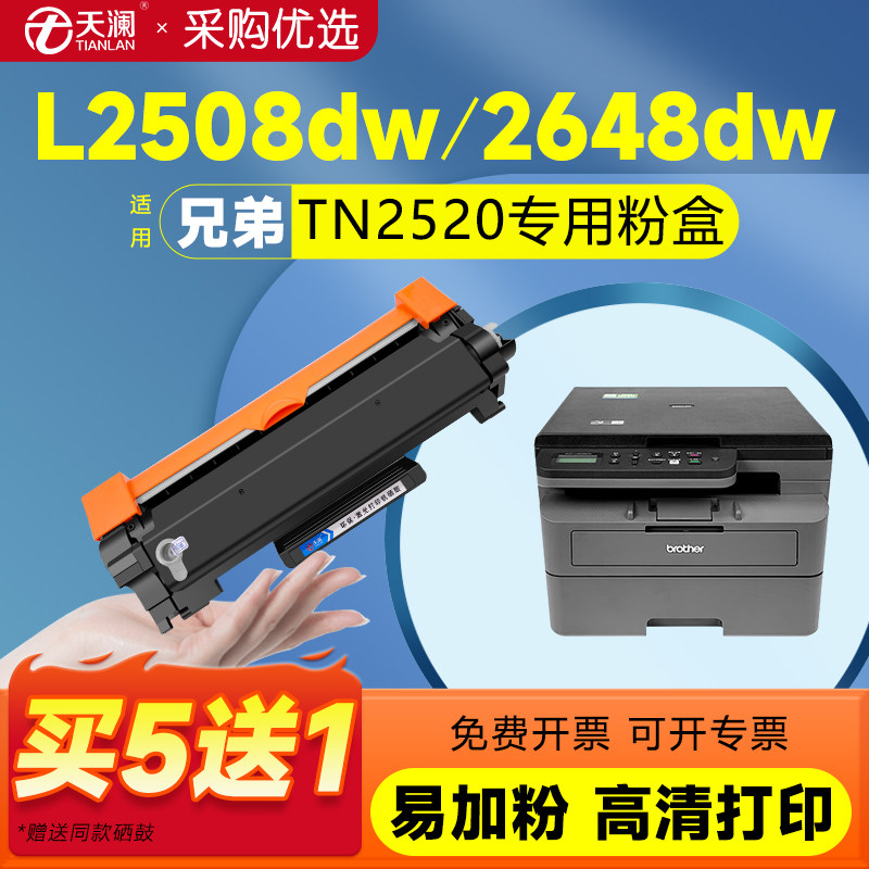 天澜适用兄弟TN2520粉盒DCP-L2508DW打印机硒鼓DCP-L2518DW墨盒L2548DW碳粉DCP-L2648DW墨粉DCP-L2628DW鼓架图片