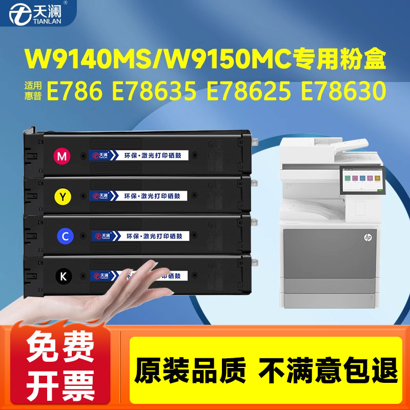 天澜适用惠普HPE786专用粉盒