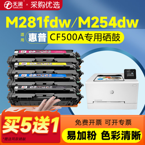 天澜适用254/281彩色系列硒鼓