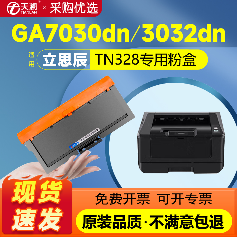 天澜适用立思辰TN328专用粉盒