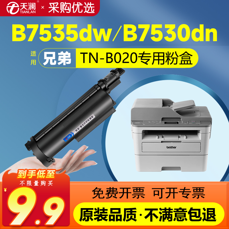 TN-B020粉盒B7530dn硒鼓