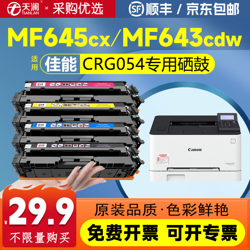 天澜适用佳能CRG054专用硒鼓