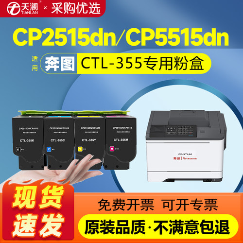 天澜适用奔图CTL-355专用粉盒