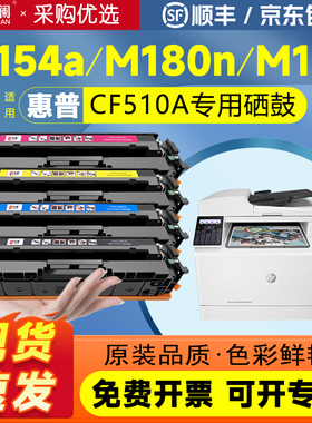 天澜适用惠普m154a硒鼓m180n hp204a M181fw墨盒CF510a粉盒M154nw彩色打印机碳粉Color LaserJet Pro MFP