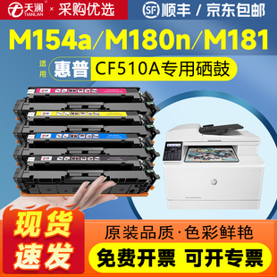 Pro 天澜适用惠普m154a硒鼓m180n LaserJet M181fw墨盒CF510a粉盒M154nw彩色打印机碳粉Color MFP hp204a