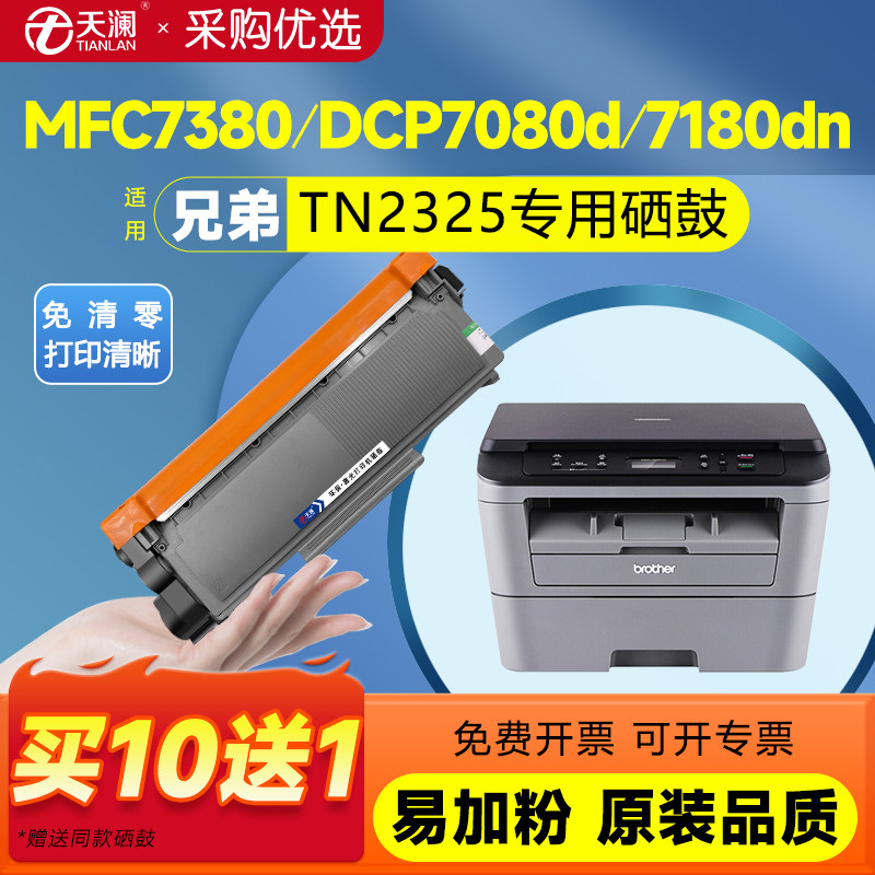 天澜适用TN2325专用粉盒兄弟图片