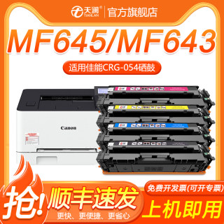 天澜适用佳能MF645cx硒鼓MF643cdw CRG054碳粉盒LBP621cw LBP623cdw/cdn MF641cw 642Cdw彩色激光打印机墨盒