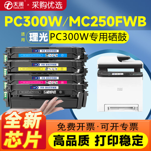 天澜适用理光PC300W四色带芯片