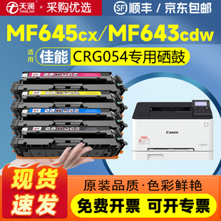 Cdw 623Cdw粉盒MF641Cw墨盒642Cw MF643Cdw彩色打印机 623Cdn 天澜适用佳能CRG054硒鼓MF645Cx碳粉盒LBP621Cw