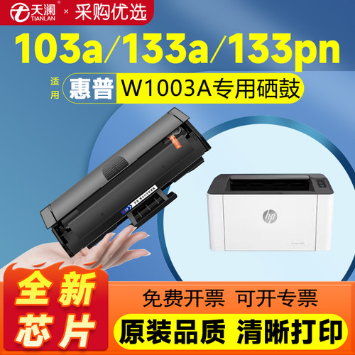 适用天澜W1003A硒鼓复印一体机