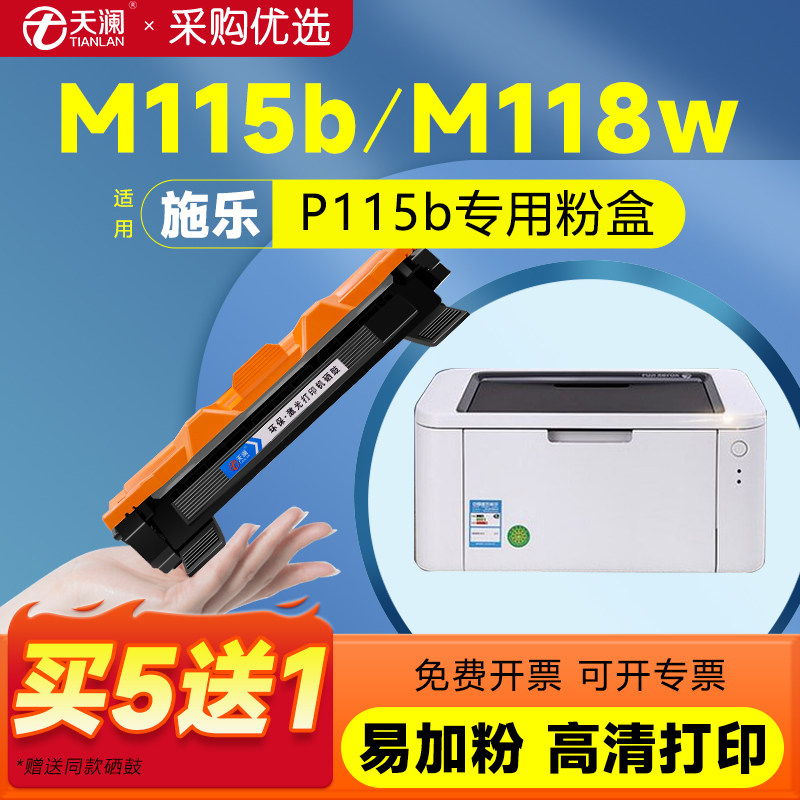天澜适用富士施乐M115b硒鼓m118w p118w粉盒m115w p115b/w墨粉盒m115fs墨粉 m115f m115z m118z墨盒