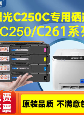 适用理光SPC250硒鼓 SP C250DN C250SF彩色打印机粉盒 C261dnw C261sfnw碳粉SPC250C激光打印机墨盒
