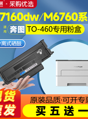 天澜适用奔图TO460硒鼓M7160dw粉盒P3060d/dw碳粉盒M6760d/dw墨粉M6860fdw打印机易加粉墨盒Pantum p3022dws