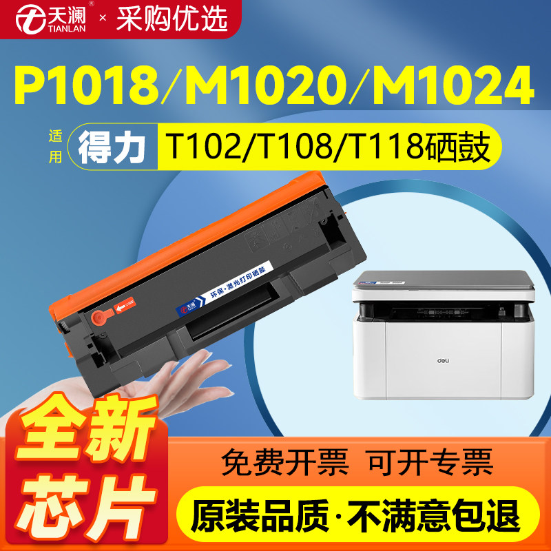天澜适用得力M1022W硒鼓P/M1120W P/M1020W M1105 P1100 1016 1118w P1018W打印机T100/T102/T108/T118碳粉盒