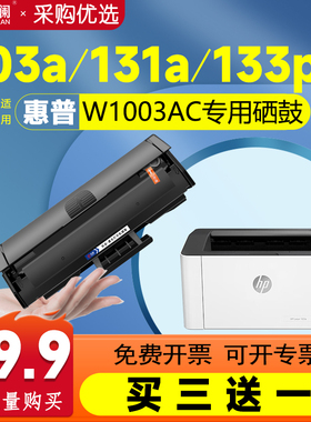 天澜适用惠普103a硒鼓hp131a W1003AC粉盒133pn激光打印复印一体机墨盒MFP131a 133pn碳墨粉w1003a粉盒易加粉