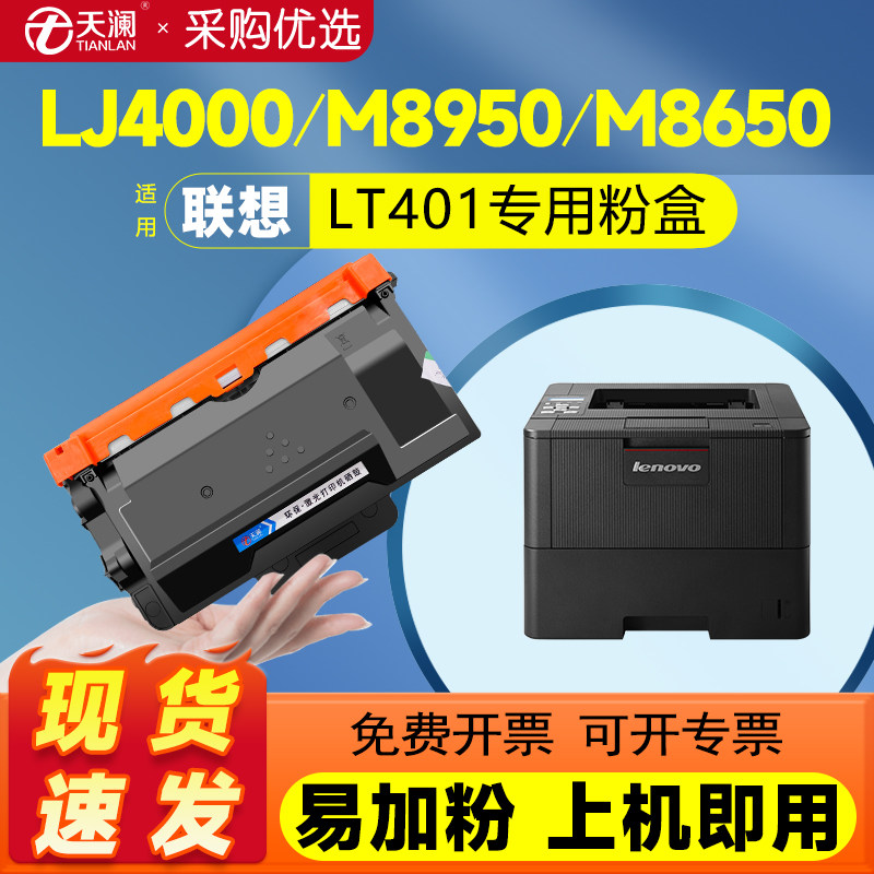 天澜适用联想LT401H粉盒LJ4000d LJ4000dn M
