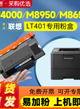 天澜适用联想LT401H粉盒LJ4000d LJ4000dn M8650dn碳粉墨盒墨粉8950dnf LJ5000dn复印一体机LD401打印机硒鼓