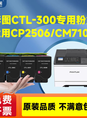 天澜适用奔图CTL300粉盒CM7105dn CP2506dn plus CP2300dn 7106涉密打印机墨盒CP2500dn CM7000fdn碳粉盒硒鼓
