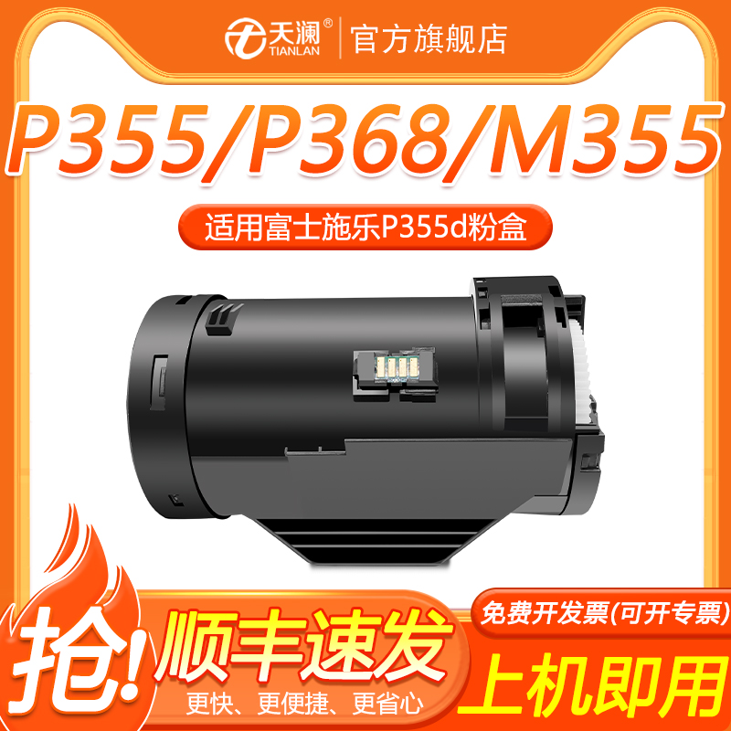 天澜适用富士施乐P355d粉盒M355df P355db墨盒P355dw P365d P368d墨粉筒DocuPrint P355墨粉盒P355df硒鼓碳粉-封面