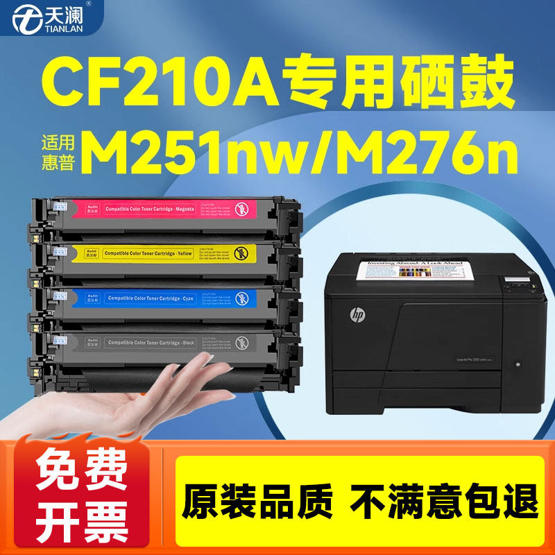 天澜适用惠普M251N硒鼓HP Color 200打印机墨盒易加粉M276nw 251nw HP131A CF210A激光打印机晒鼓