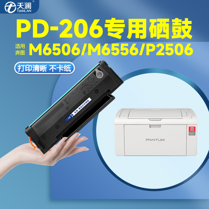 天澜适用奔图PD206粉盒m6506nw硒鼓p2506 m6556nw m6606碳粉盒p25