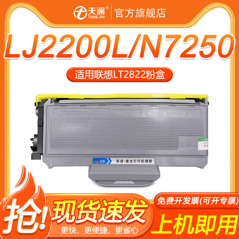 天澜LD/LT2822粉盒适用联想m7250硒鼓m7205墨粉盒LJ2200L 2250n打印机墨盒2922复印一体机鼓架激光碳粉盒 办公设备/耗材/相关服务 硒鼓/粉盒 原图主图