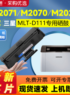 天澜适用三星MLT-D111硒鼓SM2071 M2070 M2020w M2021 M2022墨盒M2071w/fh M2070f/w/fw激光打印机碳粉xpress