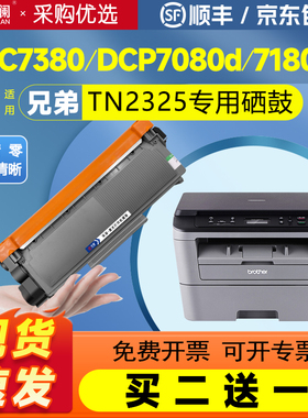 天澜适用兄弟dcp7080d硒鼓7180dn mfc7380 TN2325 7480D打印机墨盒7880dn brother HL2260d DR2350粉盒2560dn