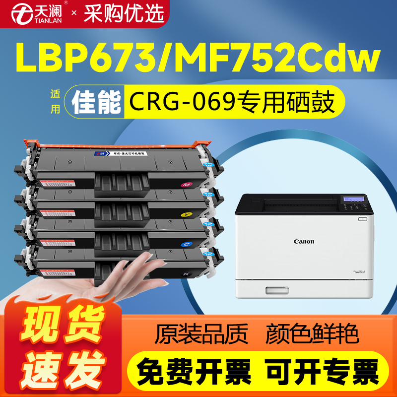 天澜适用佳能crg069专用硒鼓