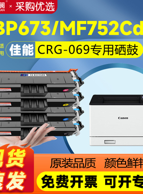 天澜适用佳能crg069硒鼓LBP673CDN LBP673CDW LBP674CX打印机墨盒MF752CDW MF756CX粉盒MF750 MF754CDW碳粉盒