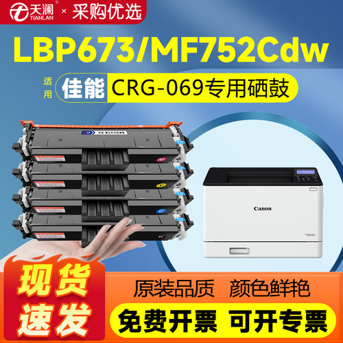 天澜适用佳能crg069专用硒鼓