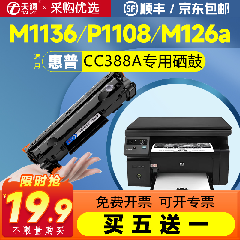 惠普M1136126a打印机硒鼓