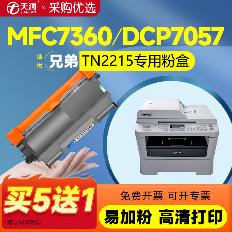 mfc7360硒鼓TN2215粉盒图片