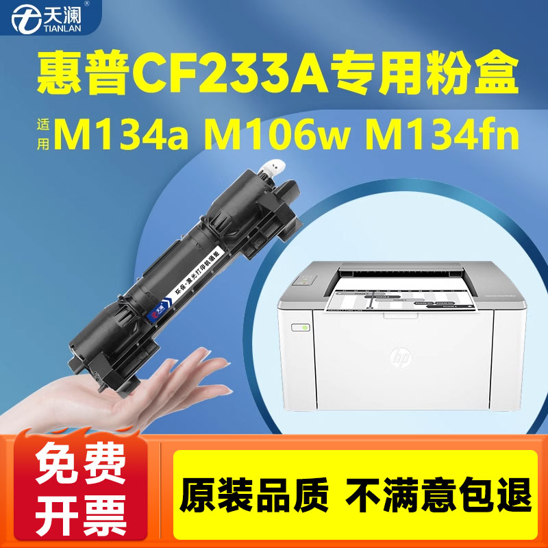 适用惠普M134a硒鼓M106w M134fn打印机墨盒HP33A晒鼓CF233a粉盒LaserJet Ultra MFP原装墨粉碳粉