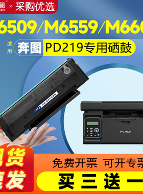 【长久芯片】天澜适用奔图PD219粉盒m6509硒鼓p2509nw碳粉盒m6509nw墨粉m6559nw墨盒m6609nw激光打印机可加粉