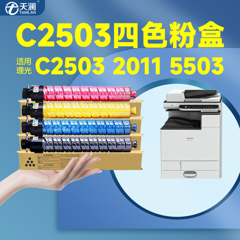 适用理光MPC2011sp粉盒MPC C2503sp碳粉C2003sp打印机墨粉LC HC型墨盒彩色A3复印扫描多功能一体复合机粉筒