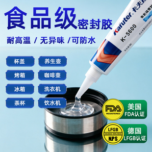 卡夫特k5600h食品级有机硅密封胶粘杯盖养生壶饮水机冰箱密封条胶